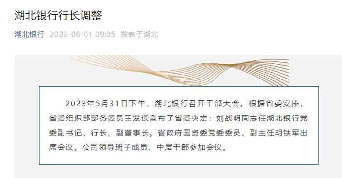 湖北银行：刘战明任党委副书记、行长、副董事长