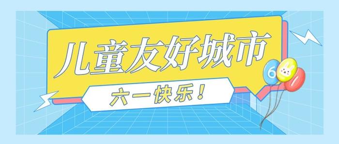 儿童友好城市怎么建？北京出台《实施方案》→