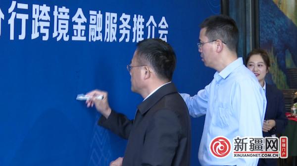 中国工商银行新疆分行举办“工银全球行 助力新疆高质量对外开放”跨境金融服务推介会