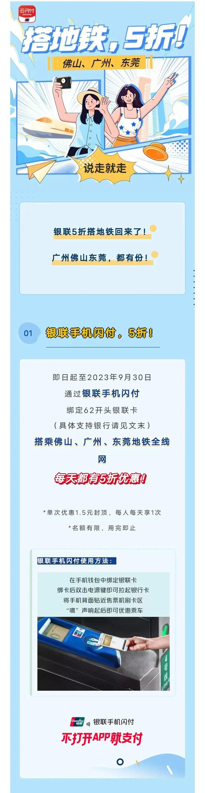 即日起，用云闪付/手机闪付乘坐地铁/公交，可享最低5折优惠！