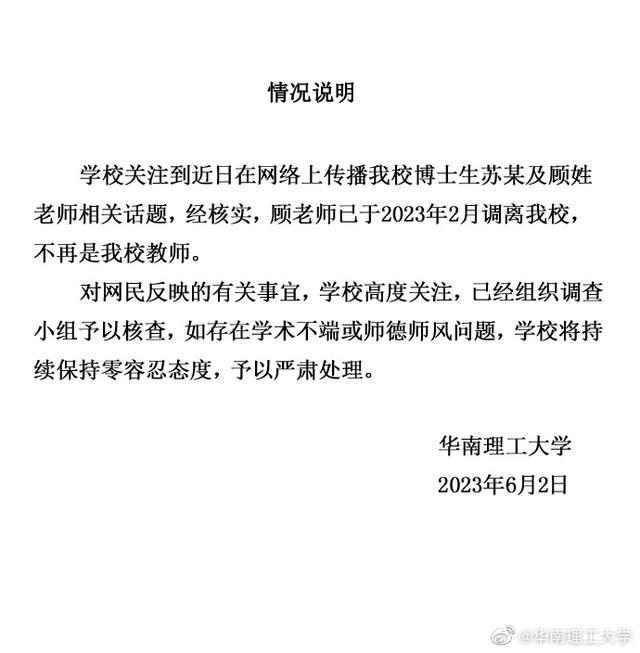 华南理工大学：顾老师已调离我校，网民反映的有关事宜学校已组织调查小组核查