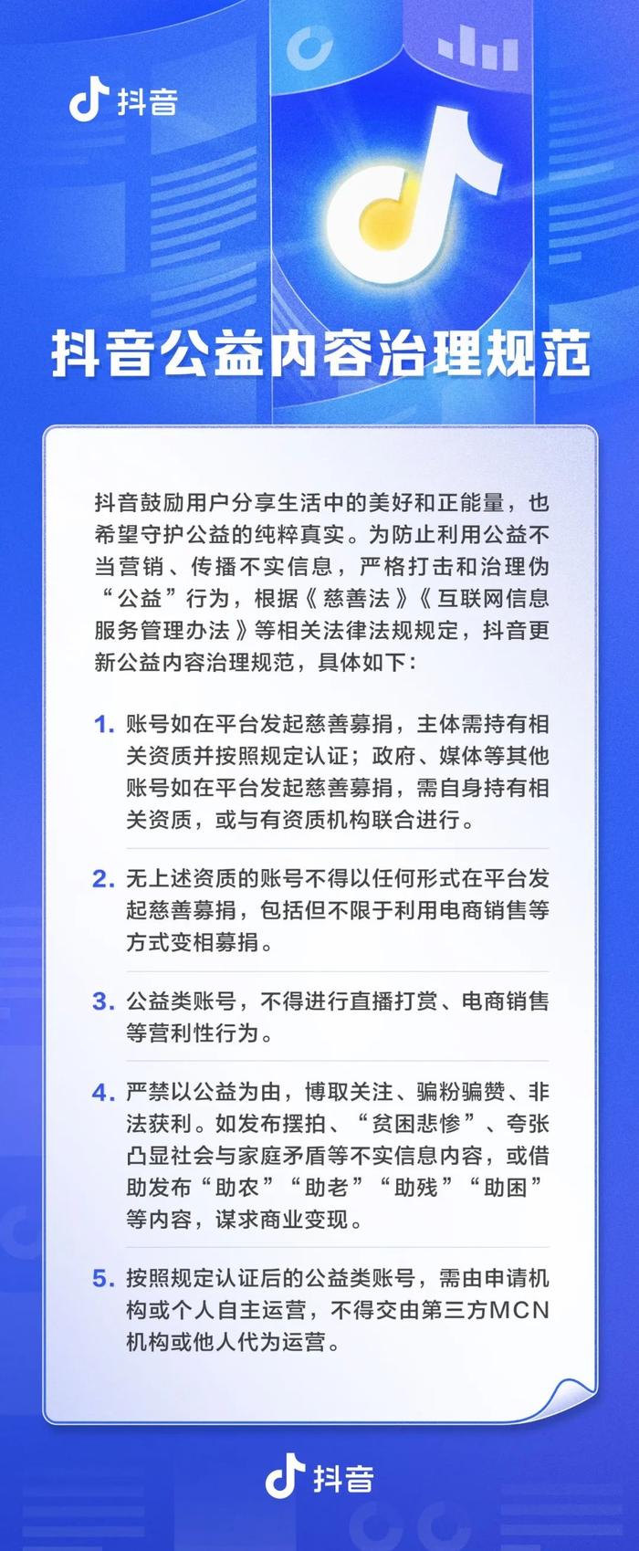 抖音禁止公益类账号变现：不得进行直播打赏、电商销售