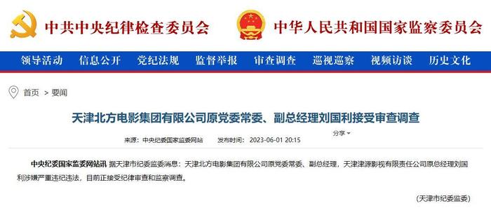天津北方电影集团有限公司原党委常委、副总经理刘国利被查