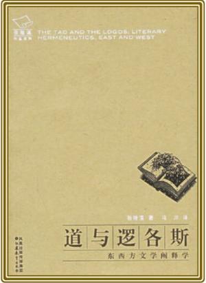 汤恺杰︱失“道”又失“诠”——评冯川译《道与逻各斯》