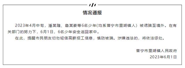 广东普宁政府通报：6名被诱骗至境外少年已安全回家