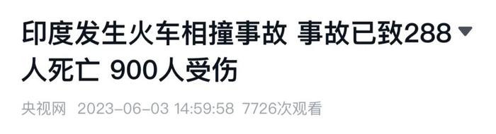 至少288人死亡！印度列车脱轨事故为“本世纪最严重”