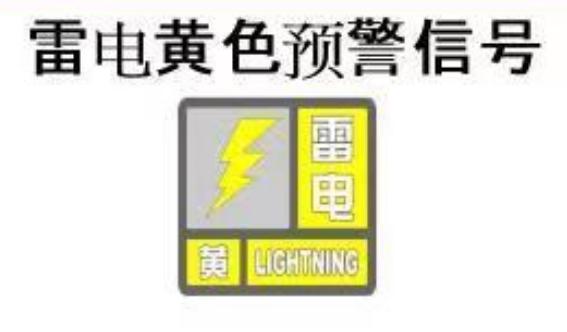 黄色预警！三亚市天涯区北部、吉阳区北部6小时内可能发生雷电活动