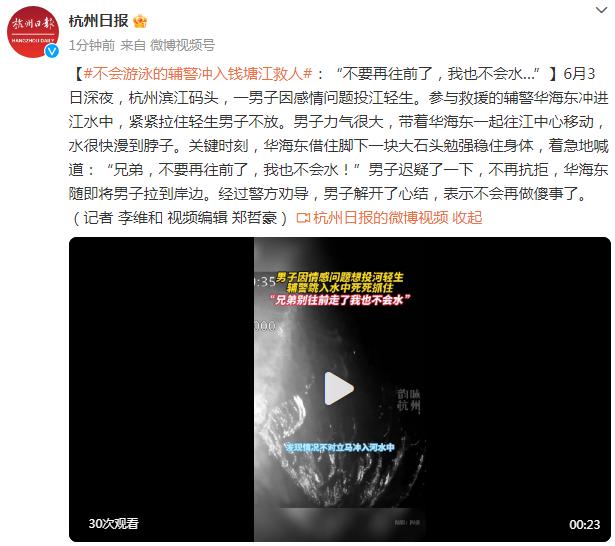 不会游泳的辅警冲入钱塘江救人：“不要再往前了，我也不会水”