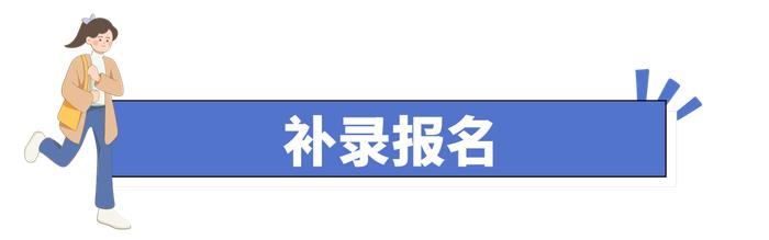 来啦！民办学校小升初报名全流程