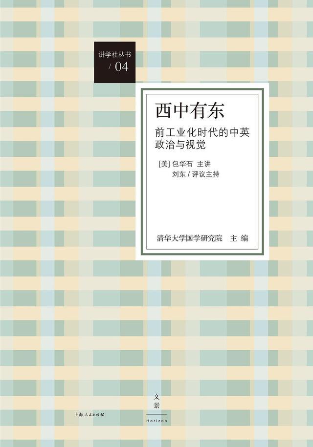 包华石、唐宏峰：东西方比较视野下的图像学