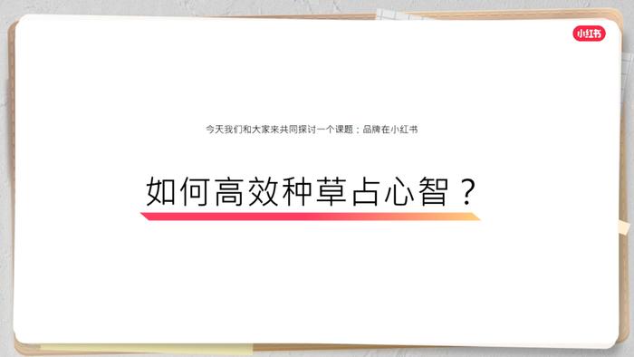 报告 | 《2023在小红书解锁品牌经营新风潮》附下载