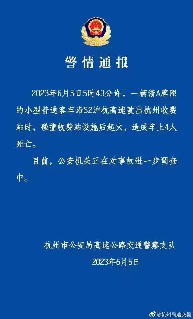 警情通报4人死亡！杭州一电动车碰撞后起火