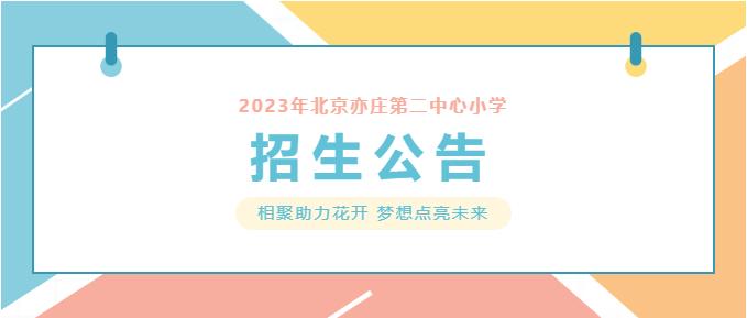 2023年北京亦庄第二中心小学一年级新生入学招生公告