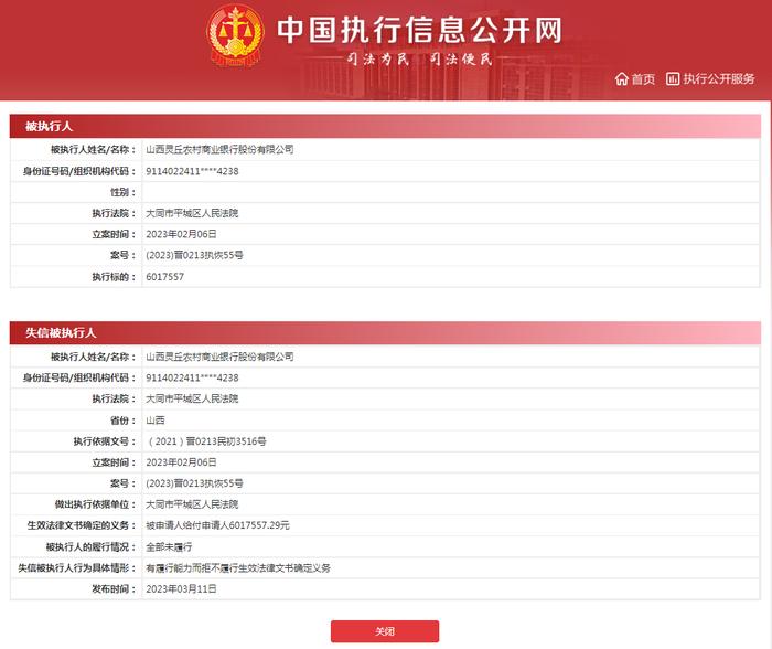 罕见！山西一农商银行成“老赖” 曾因贷款审核不严致多人上征信黑名单