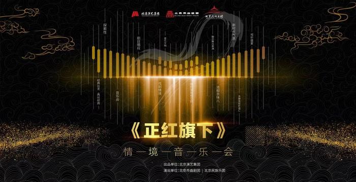 北京市曲剧团新创情境音乐会《正红旗下》将在北京音乐厅上演