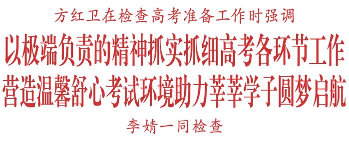 方红卫在检查高考准备工作时强调  以极端负责的精神抓实抓细高考各环节工作  营造温馨舒心考试环境助力莘莘学子圆梦启航