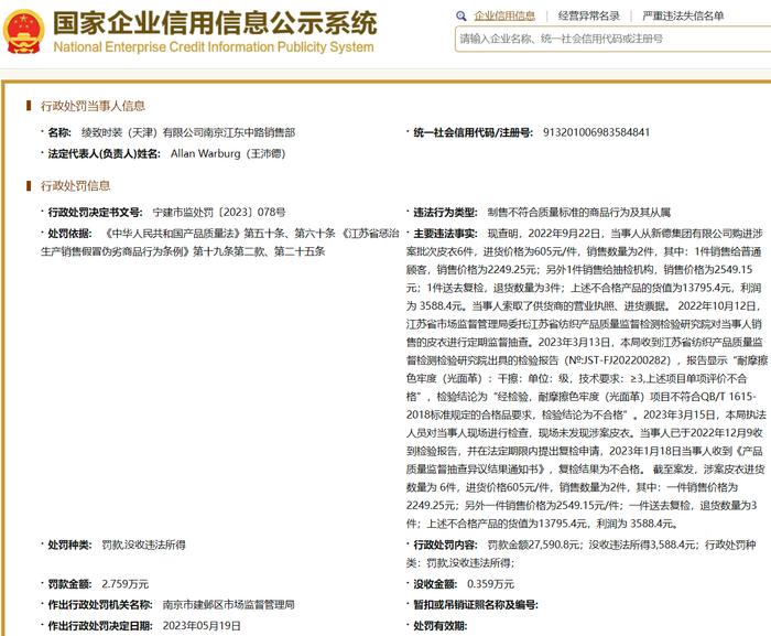 制售不符合质量标准的商品，杰克琼斯关联公司被罚款2.7万余元