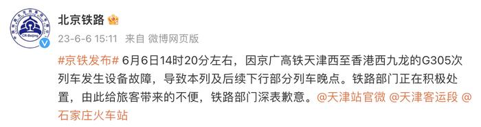 北京铁路：G305次列车发生设备故障，部分列车晚点