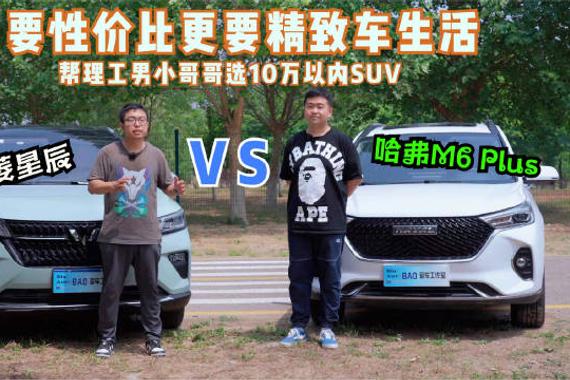 BAO师傅后台收到私信，一位男粉丝要求帮忙选一辆10万以内的SUV……
