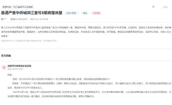成都华侨城滨江壹号三期项目被投诉存在漏水等质量问题