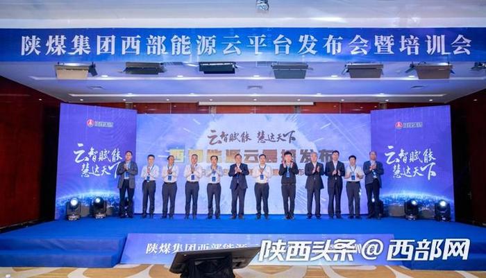 数字技术改造升级传统能源产业 陕煤集团等7家单位联合启动“西部能源云”