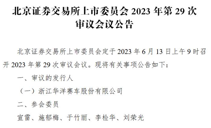 华洋赛车6月13日北交所上会：主要产品为两轮越野摩托车等 去年净利6613万元