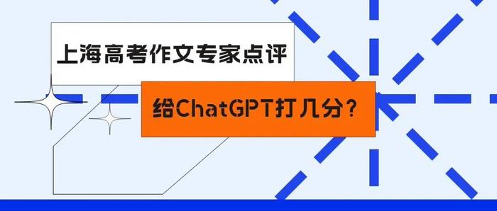 上海高考作文好写吗？ChatGPT写的能得几分？名师点评了！