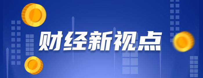 财经新视点：新一轮存款“降息潮”来了，如今想把钱存银行"躺赚"利息还能有多少？