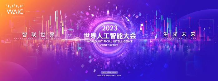 【聚焦】2023世界人工智能大会主题和主视觉发布！将于7月6-8日在上海举办