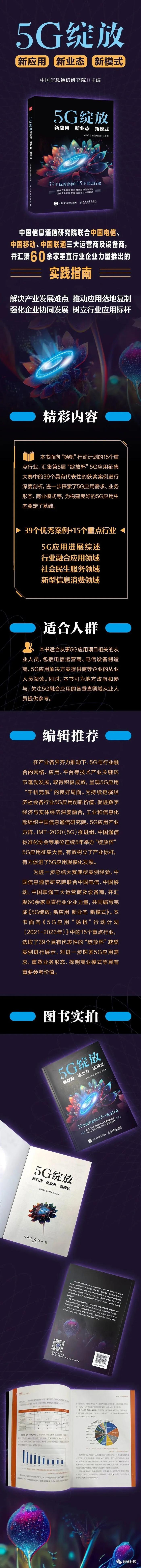 【文末有惊喜】凸显5G赋能价值，促进5G应用创新 ——《5G绽放 新应用 新业态 新模式》