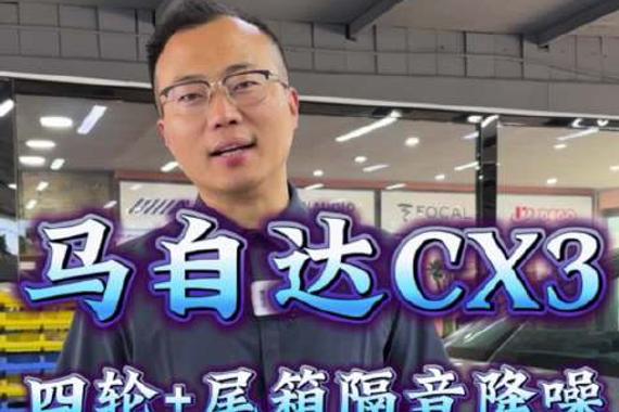 马自达CX3 四轮+尾箱隔音降噪
