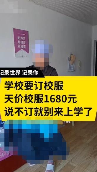 “学校要求购买1680元的校服？”宁夏一网民被公安机关批评教育