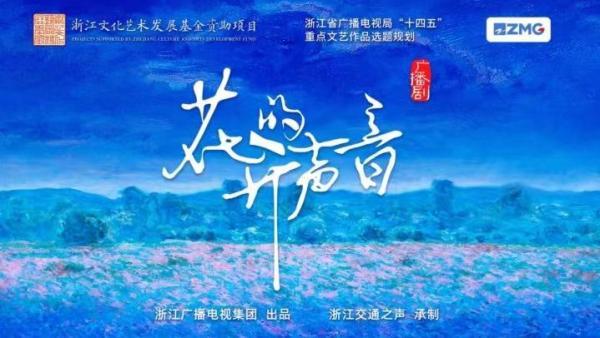 聚焦乡村振兴，广播剧《花开的声音》总播放量突破6000万