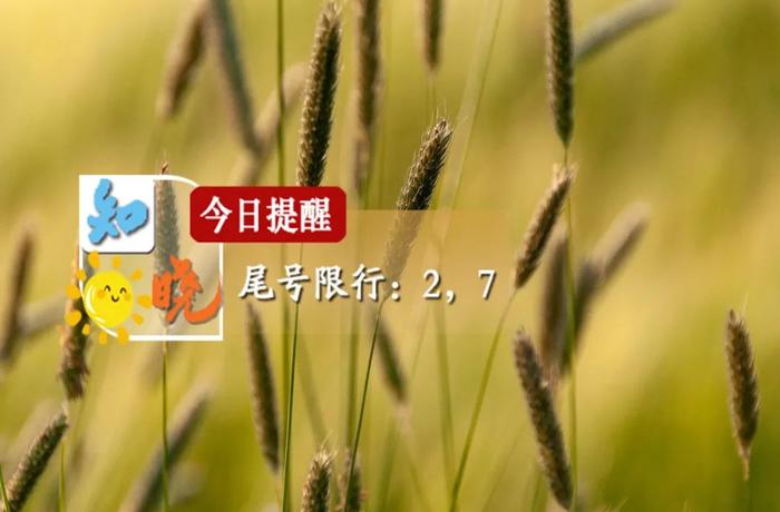 知晓｜19~35℃，全国1291万考生迎来2023年高考！端午节假期火车票今日起开售！北京拟明确共有产权住房回购条件及方式！