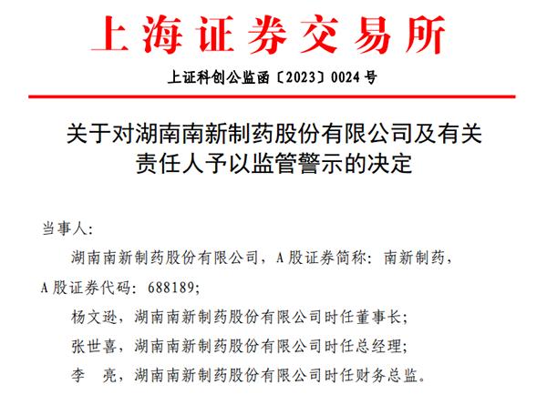 南新制药信披违规董事长杨文逊等被监管警示 去年刚因终止重大资产重组事项收问询函