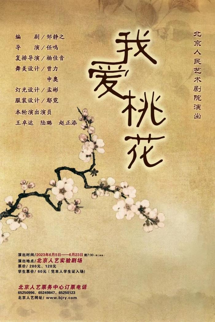 《我爱桃花》上演二十年，北京人艺青年演员集体接棒