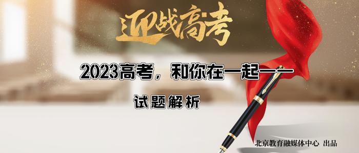 四个坚持，三个注重，三个深化！北京市2023年高考数学试卷解析出炉