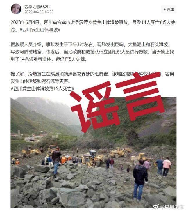 网传“四川省宜宾市珙县发生了一起山体塌方事故”系谣言！