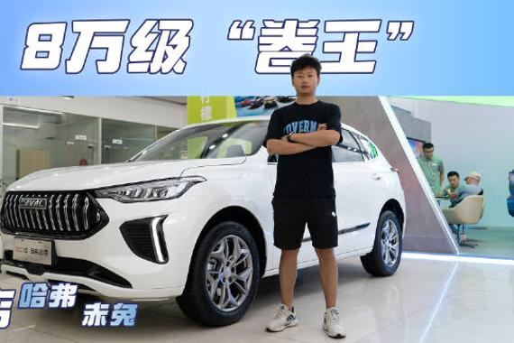 实拍2023款哈弗赤兔，降价增配，8万级“卷王”诞生？