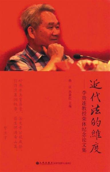 对话李贵连 将“沈家本研究”带回中国法学界