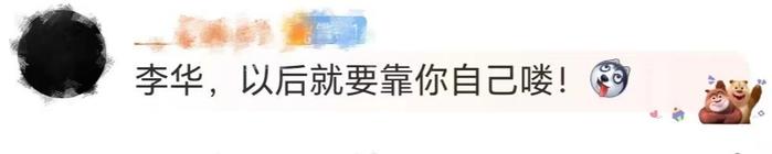 亲爱的李华，以后的信你要自己写了，以后的路我要自己走了🤧