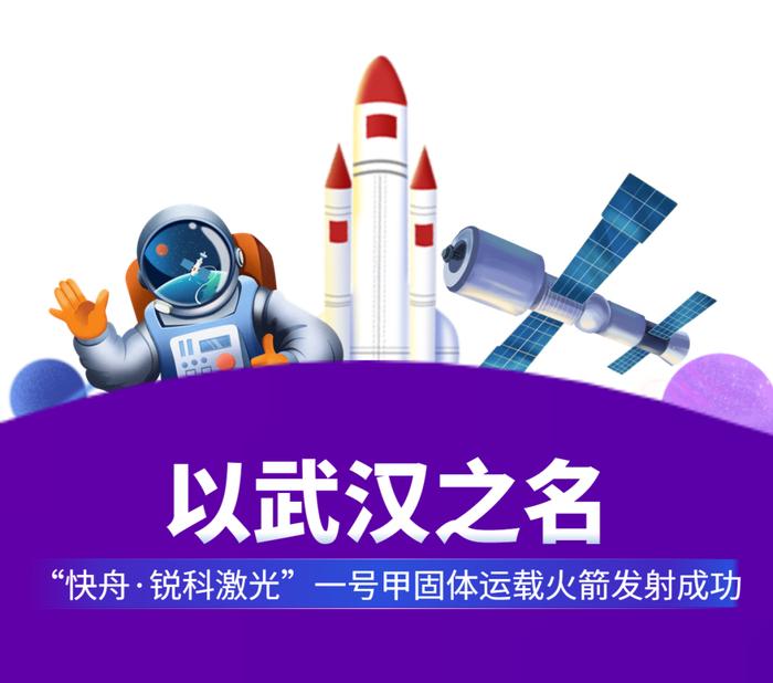 今天，这艘以武汉企业命名的火箭发射成功！