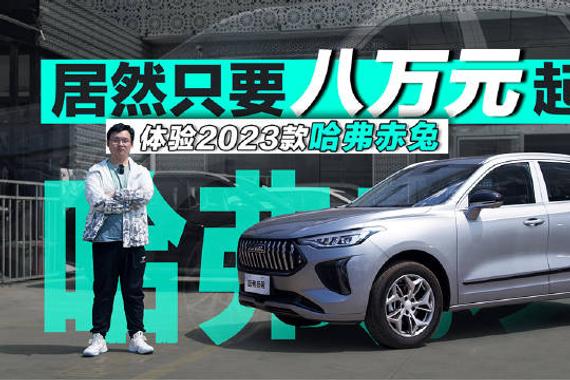 2023款哈弗赤兔的起售价来到了8万元出头……