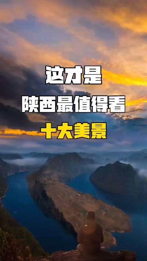 陕西好玩的地方排行榜_陕西这十大好玩的地方,西安人千万不要错过噢(2)