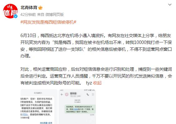 网友发“我是梅西，被卡在机场，转我10000”被停机，运营商回应