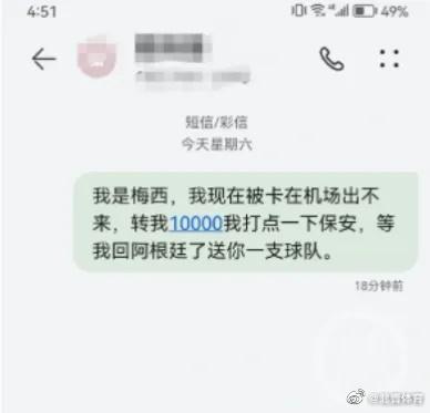 网友发“我是梅西，被卡在机场，转我10000”被停机，运营商回应