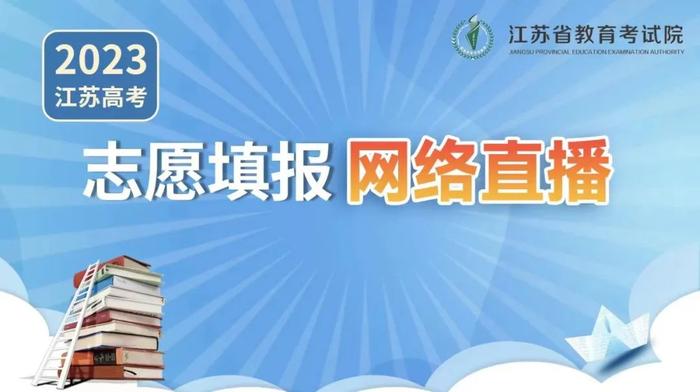 江苏省教育考试院2023年高考志愿填报系列服务即将全面启动
