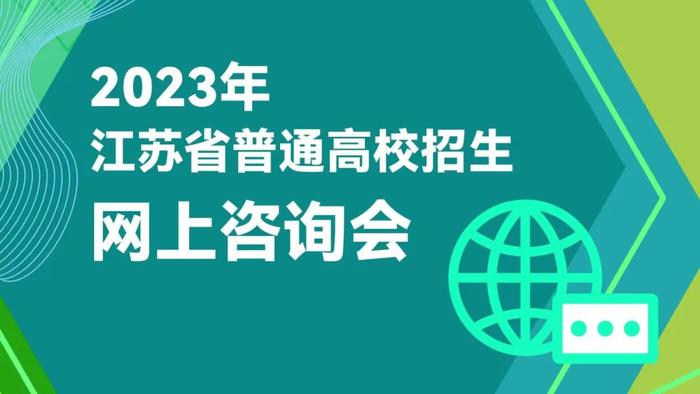 江苏省教育考试院2023年高考志愿填报系列服务即将全面启动