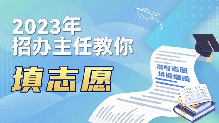 江苏省教育考试院2023年高考志愿填报系列服务即将全面启动