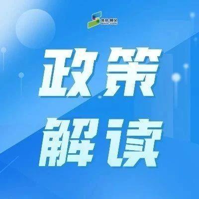 政策解读 | 北京住房公积金无发票租房提取额度上调至2000元